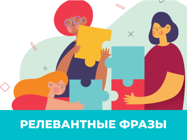 Стоит ли включать дополнительные релевантные фразы в&nbsp;Директ?